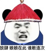 熊猫头太监：放肆_娘娘在此_谁敢造次