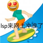 emoji：lsp老色批来网上冲浪啦