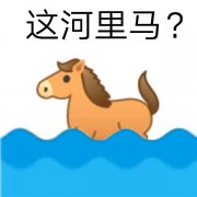 谐音表情_这河里马?合理吗