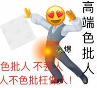 emoji：高端色批人_人不色批枉做人