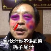 鼻青脸肿马保国：年轻人不讲武德啊