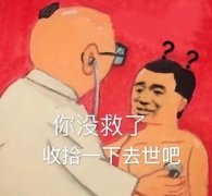 医生诊断：你没救了_收拾一下去世吧